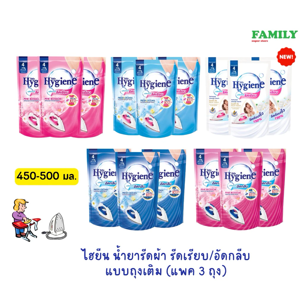 Hygiene ไฮยีน น้ำยารีดผ้า รีดเรียบ/อัดกลีบ แบบถุงเติม แพค3ถุงx500มล [004]