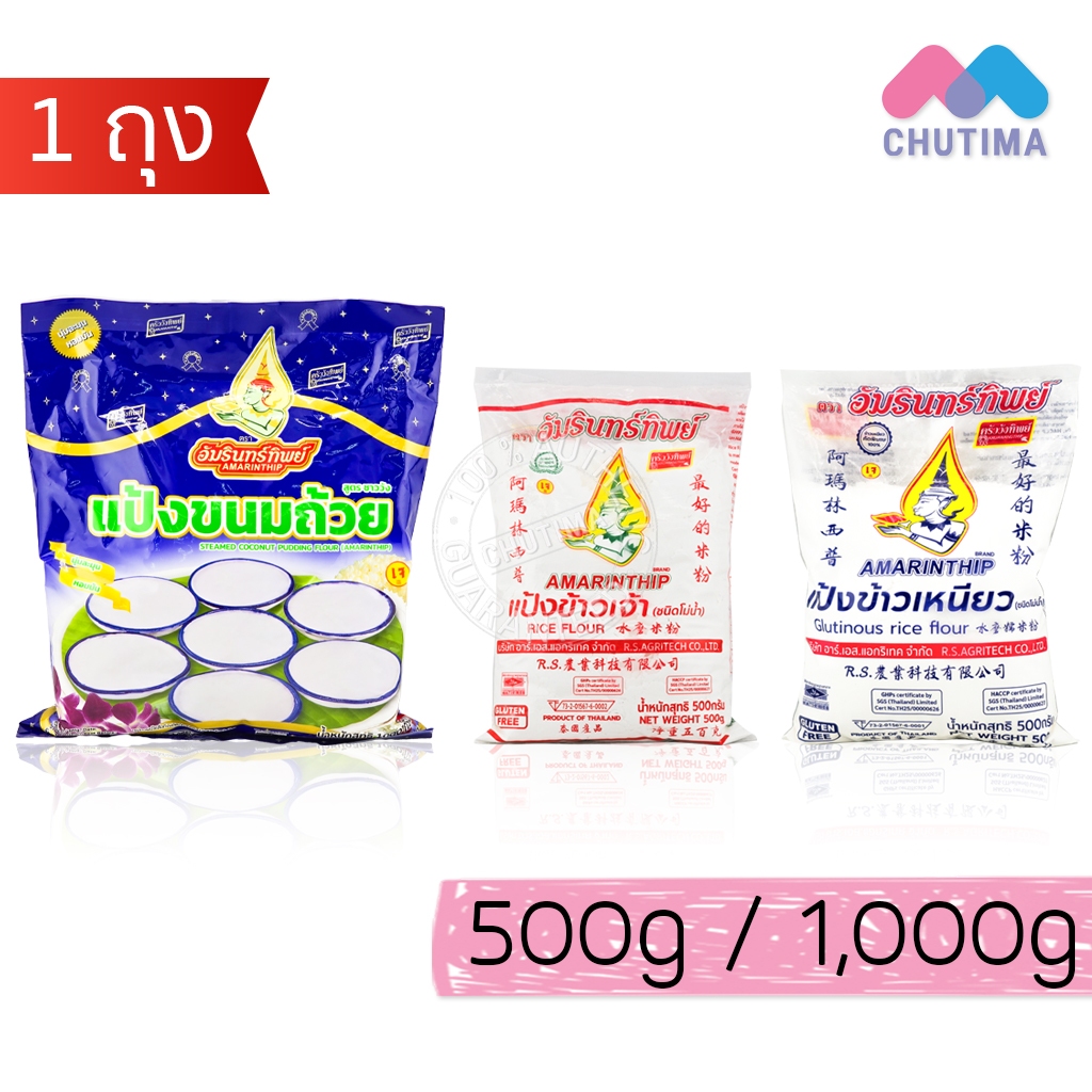 (1 ถุง) แป้งขนมถ้วย/ แป้งข้าวเจ้า/ แป้งข้าวเหนียว (ชนิดโม่น้ำ) ตราอัมรินทร์ทิพย์ AMARINTHIP 500g./ 1000 g.
