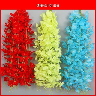 ดอกวิสทีเรียไหมประดิษฐ์ 1 ดอก ยาว 100 ซม. แขวนตกแต่งบ้าน งาน…
