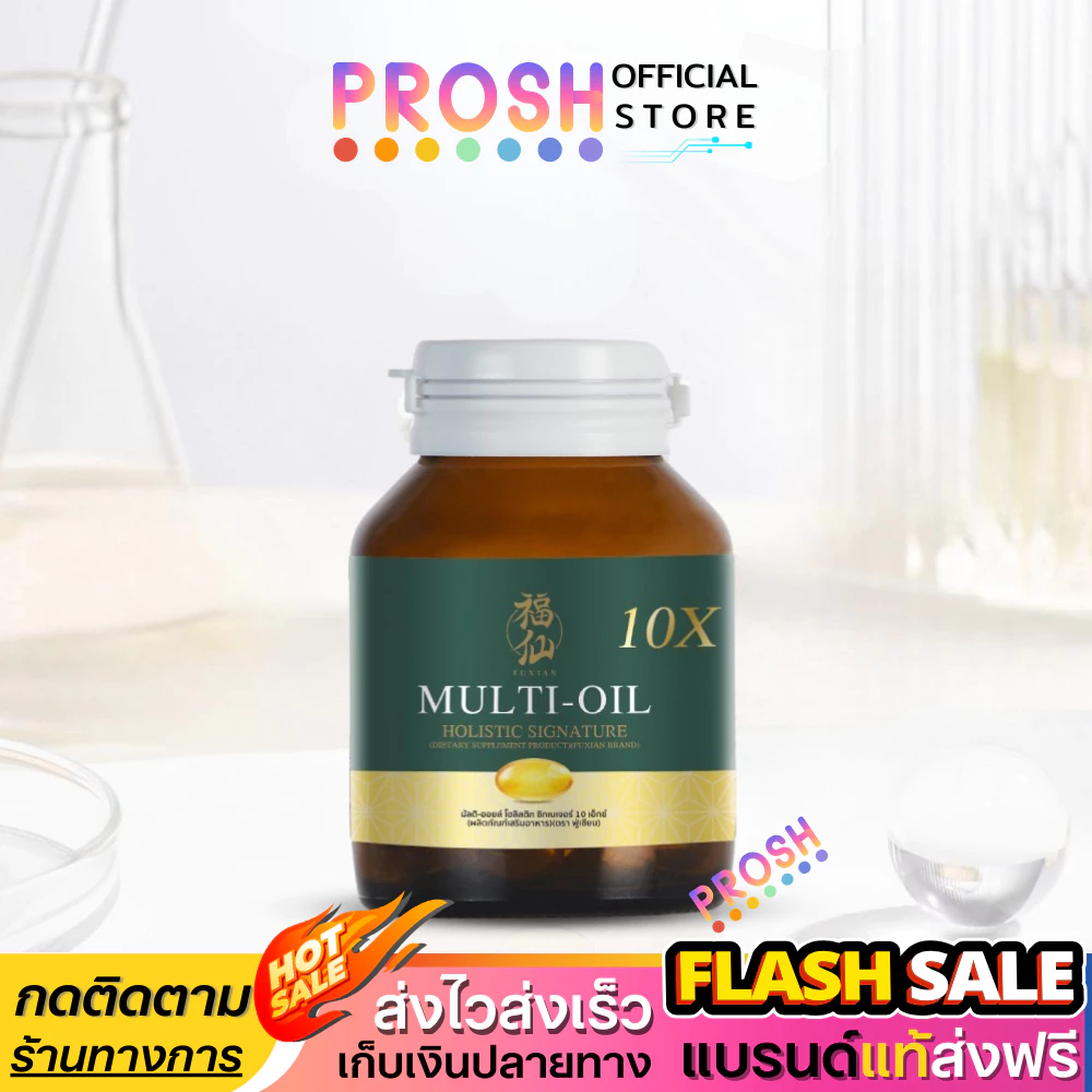 ขายดี✅ Fuxian Multi-Oil น้ำมันสกัดเย็น 10 ชนิด วิตามิน ออร์แกนิค บำรุงสุขภาพ 30 Softgel