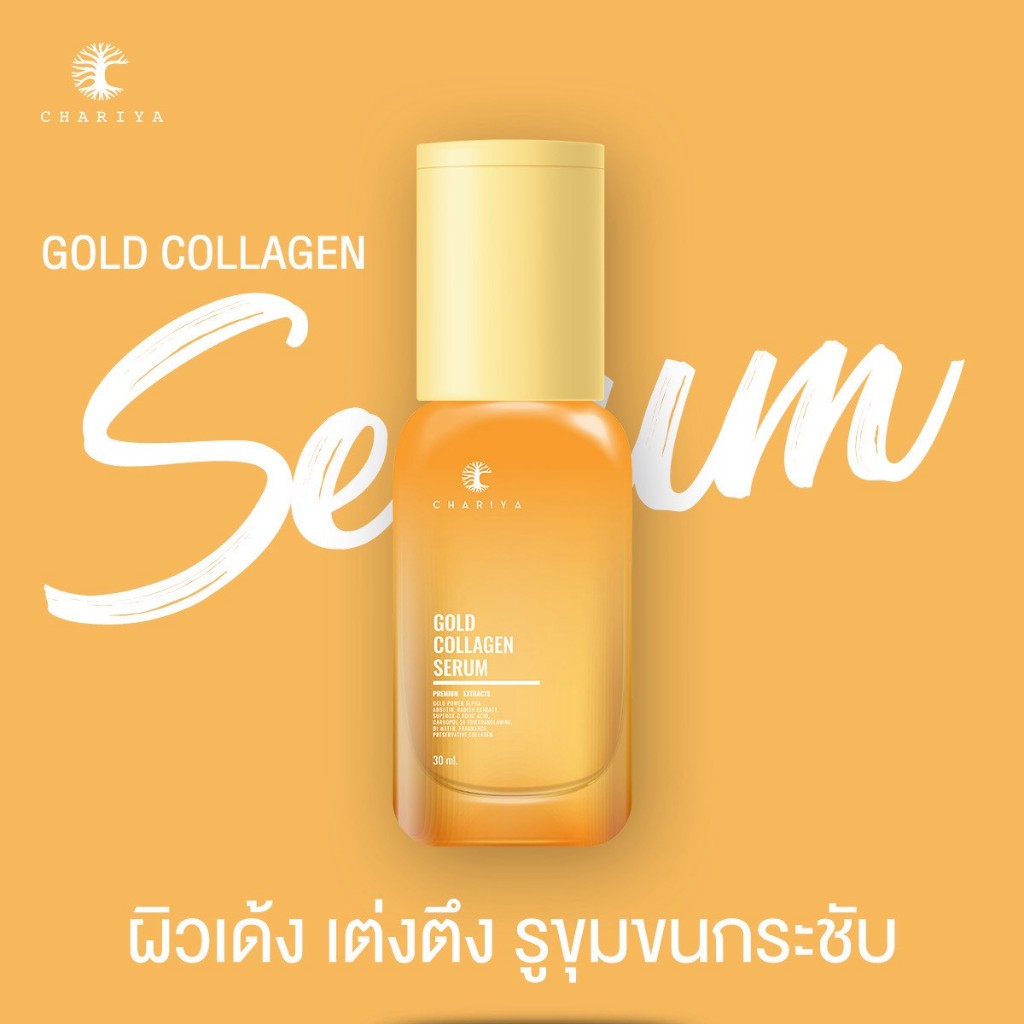 ชาริยา เซรั่มคอลลาเจน ขนาด 30ml. ลดริ้วรอย ผิวกระจ่างใส เซรั่มชาริยา พร้อมส่ง