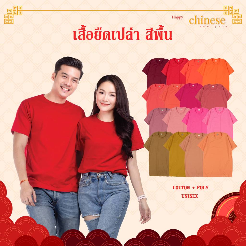 เสื้อยืดเปล่า เสื้อสีพื้น แขนสั้นคอกลม T-Shirt Round (O) Neck ไม่ยับไม่ย้วย