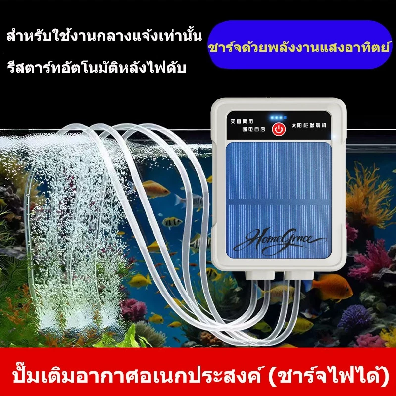 ปั๊มออกซิเจนตู้ปลา โซล่าเซลล์ รุ่นใหม่ 2 รู / 4 รู ฟองละเอียดสม่ำเสมอ พกพาได้ ใช้กลางแจ้ง ไฟดับก็ใช้ได้