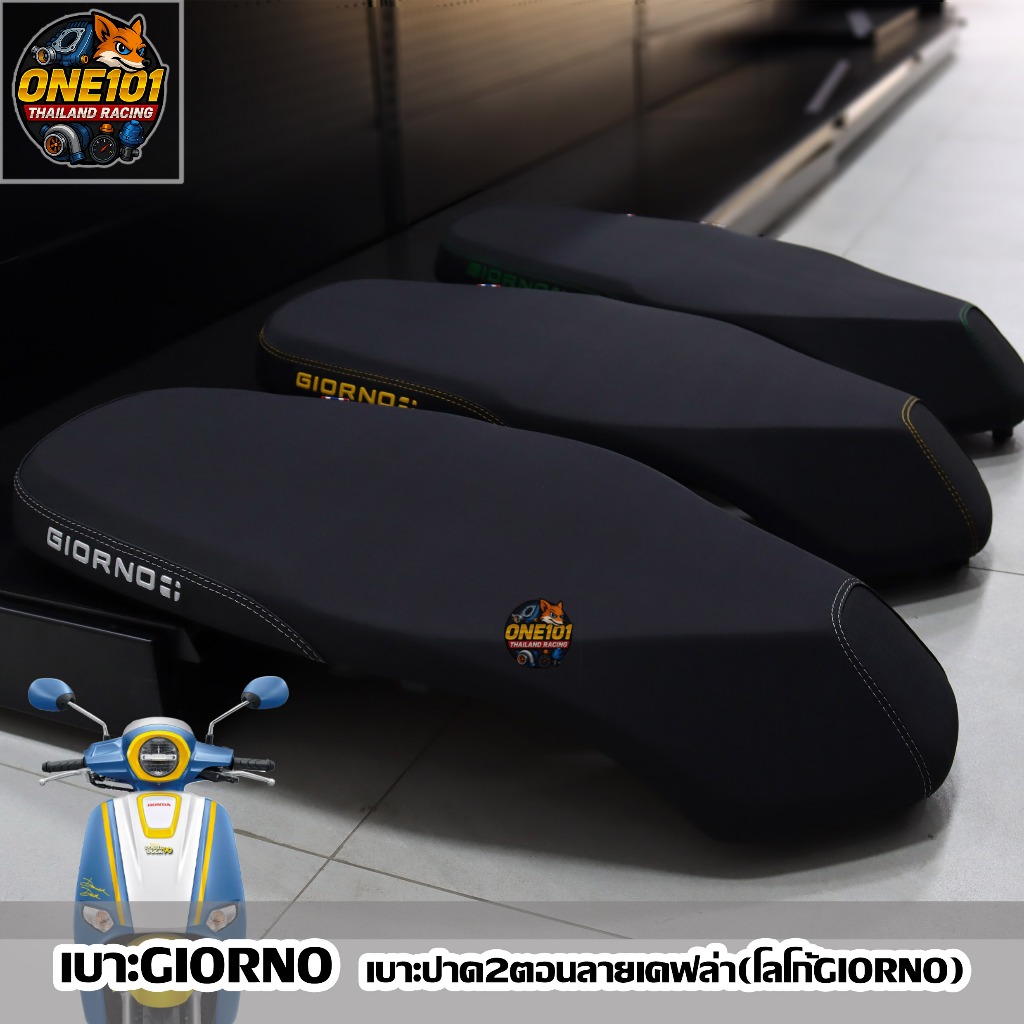 เบาะจีโอโน่/Giorno เบาะปาด2ตอน(โลโก้GIORNO)เบาะGIORNO+(2023-2024) มี8สี ให้เลือก#เบาะโลโก้GIORNO