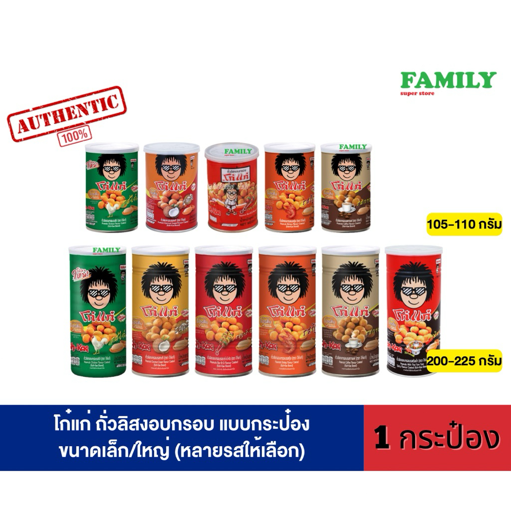 โก๋แก่ ถั่วลิสงอบกรอบ แบบกระป๋อง ขนาดเล็ก/ใหญ่ 105-225 กรัม