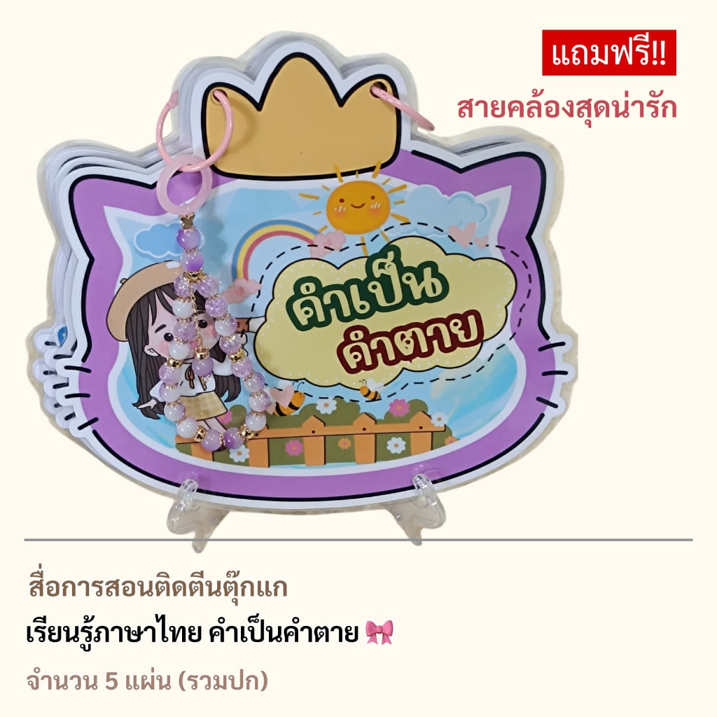 สื่อการสอน ภาษาไทย เรื่องคำเป็นคำตาย 1ชุดมี 5 แผ่น แถมสายคล้อง ราคา ถูกที่สุด ดีลบีเคเค