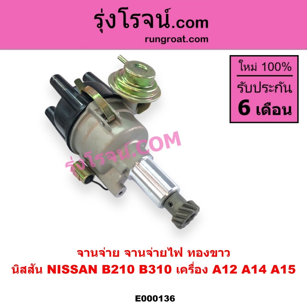 E000136 จานจ่าย นิสสัน A12 จานจ่าย นิสสัน A14 จานจ่าย นิสสัน A15 ทองขาว จานจ่ายไฟ NISSAN B210 B310