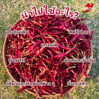 พริกแห้ง จินดา อินเดีย (ก้าน) 9.5-10 กก. เม็ดสวย เม็ดยาว ทำน้ำพริก ทำพริกแกง ทำพริกป่น อาหารอื่นๆ