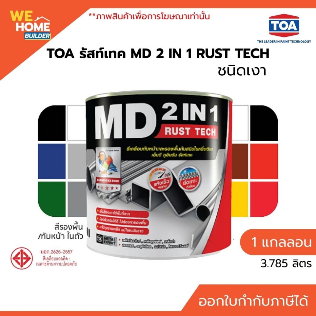TOA รัสท์เทค MD 2IN1 RUST TECH สีทาเหล็กกันสนิม ชนิดเงา 1 แกลลอน ไม่ต้องทารองพื้น