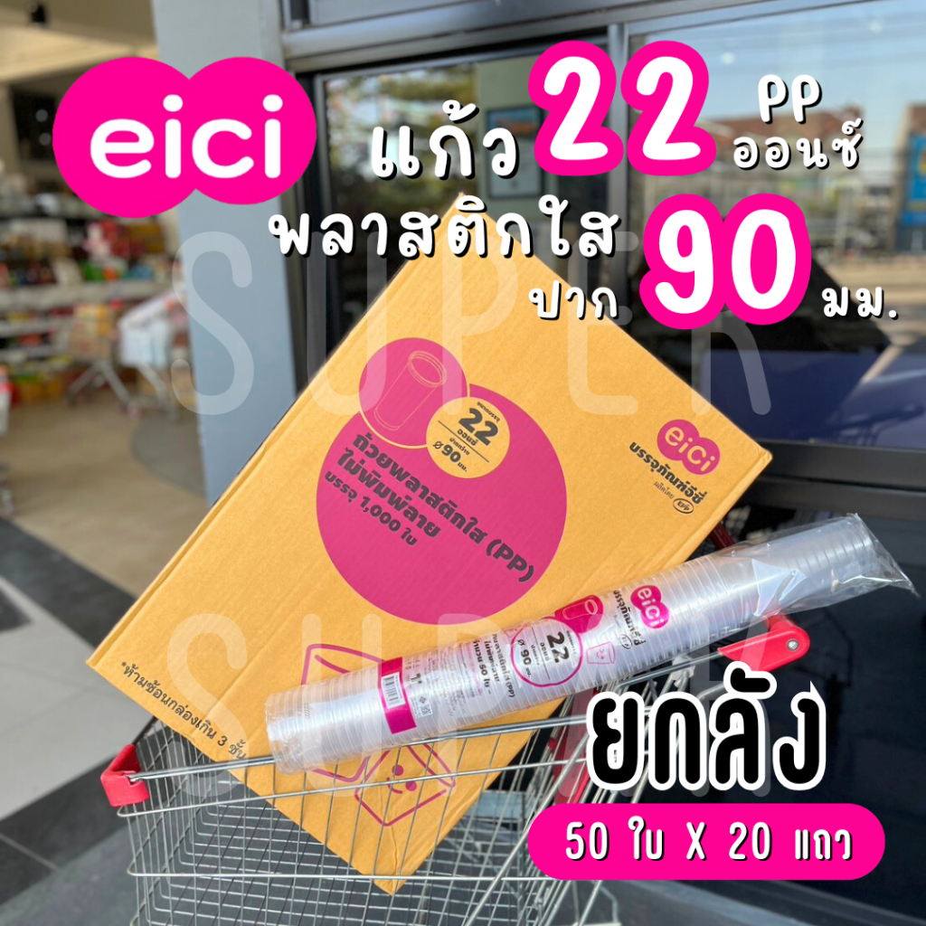 [ยกลัง] eici แก้ว 22 ออนซ์ ปาก 90 มม. (PP)