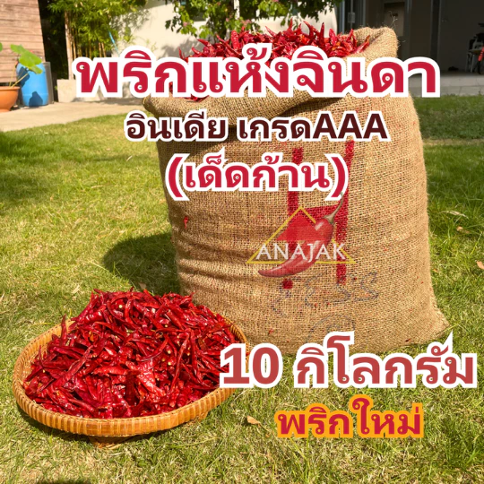 พริกแห้ง จินดา อินเดีย (เด็ด) 9.5-10 กก. คัดเกรด AAA เม็ดสวย เรียวยาว ทำน้ำพริก ทำพริกแกง ทำพริกป่น