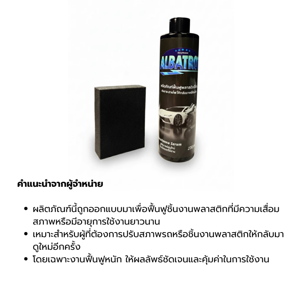 น้ำยาเคลือบและฟื้นฟูพลาสติก ซีดจาง ขึ้นคราบขาว คืนสีให้ดูเข้ม เงางาม - Albatroz DeepRenew thumbnail 6