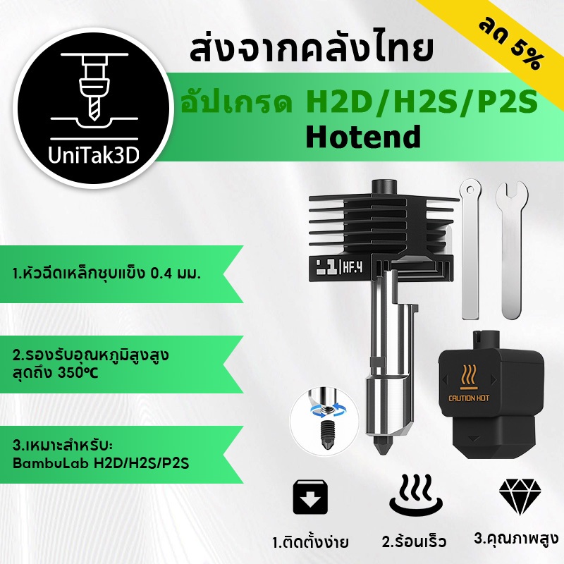 【🚚สินค้าพร้อมส่ง】อัปเกรด ไหลแรง Bambu Lab H2D/H2S Combo Hotend, 0.4mm หัวฉีดเหล็กแข็ง เปลี่ยนเร็ว