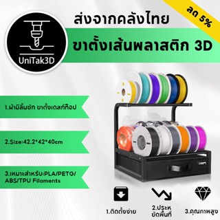 【🚚สินค้าพร้อมส่ง】UniTak3D 3D Printer Filament ขาตั้ง ผ้ามีลิ…