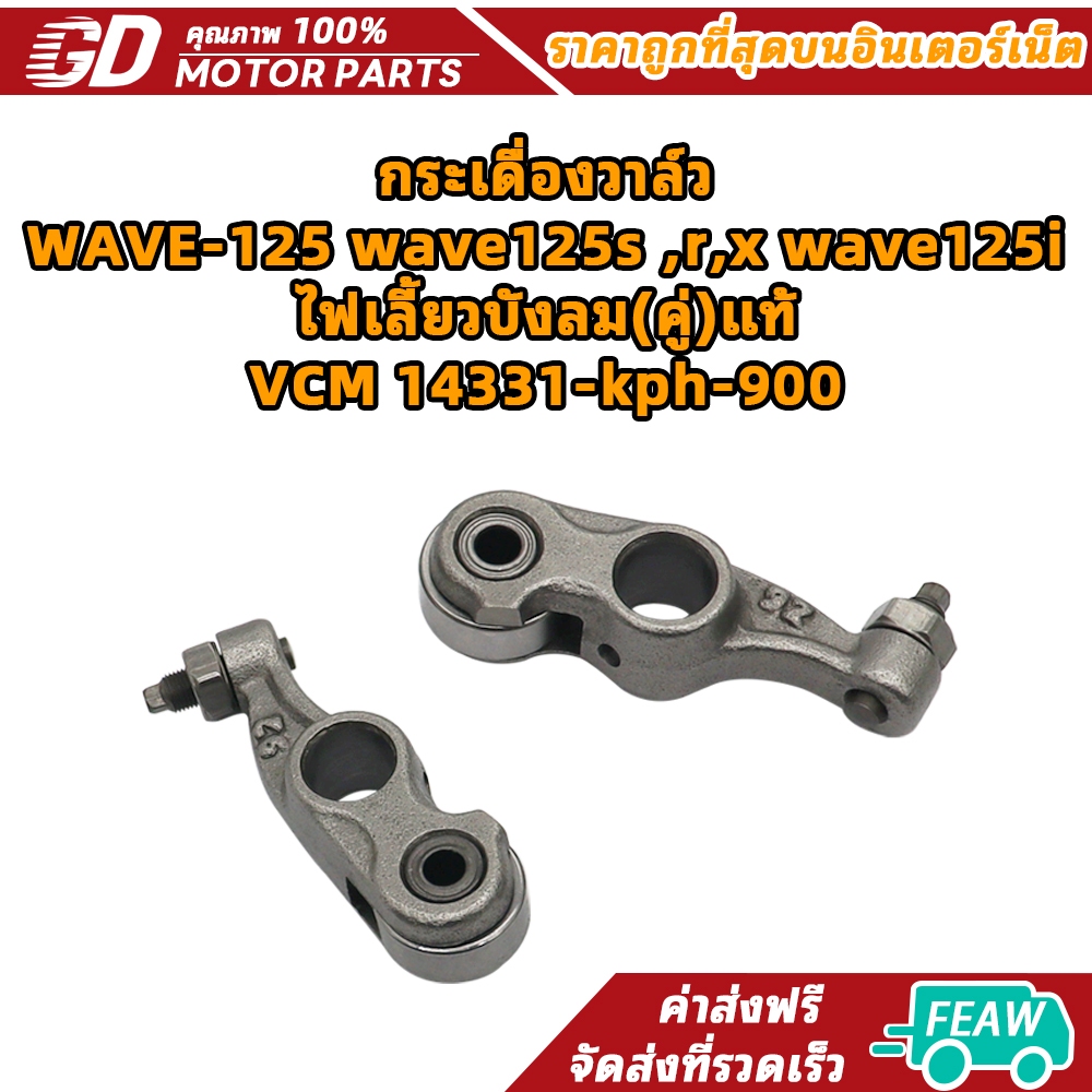 กระเดื่องวาล์ว WAVE-125 wave125s ,r,x wave125i ไฟเลี้ยวบังลม(คู่) VCM 14331-kph-900