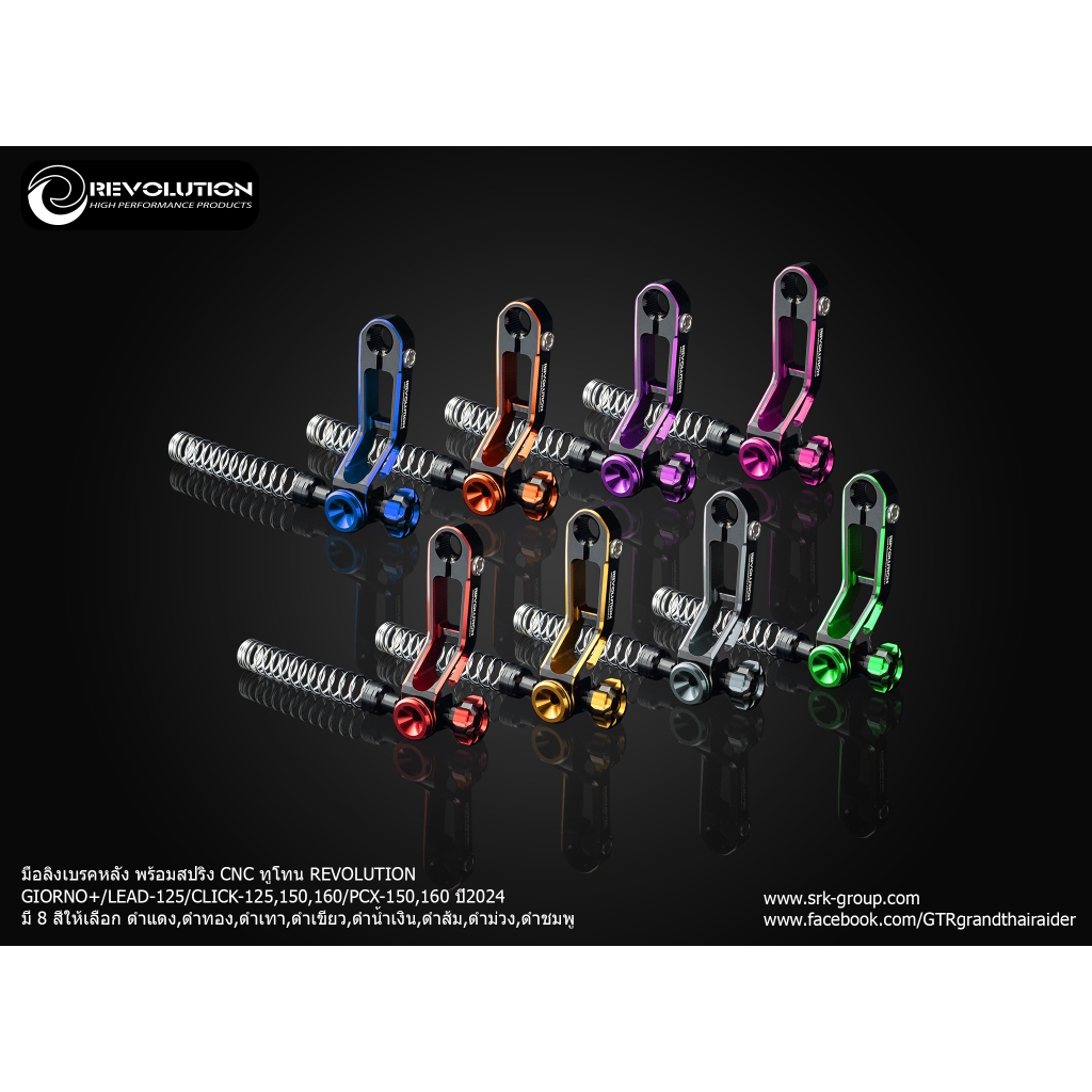 มือลิงเบรคหลัง พร้อมสปริง CNC ทูโทน REVOLUTION GIORNO+/LEAD-125/CLICK-125,150,160/PCX-150,160 ปี2024