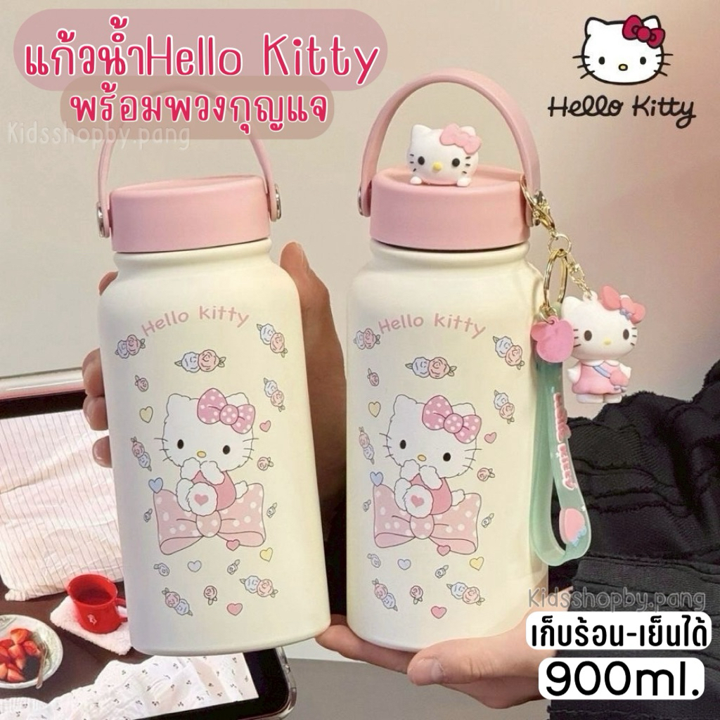 ขวดน้ำสแตนเลสHello Kitty แถมฟรี!!พวงกุญแจ แก้วน้ำลายคิตตี้ 900ml. เก็บร้อนเย็นได้ กระบอกน้ำพกพา แข็งแรงข