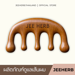 หวีนวดไม้จันทร์ แบรนด์จีเฮิร์บ JEEHERB