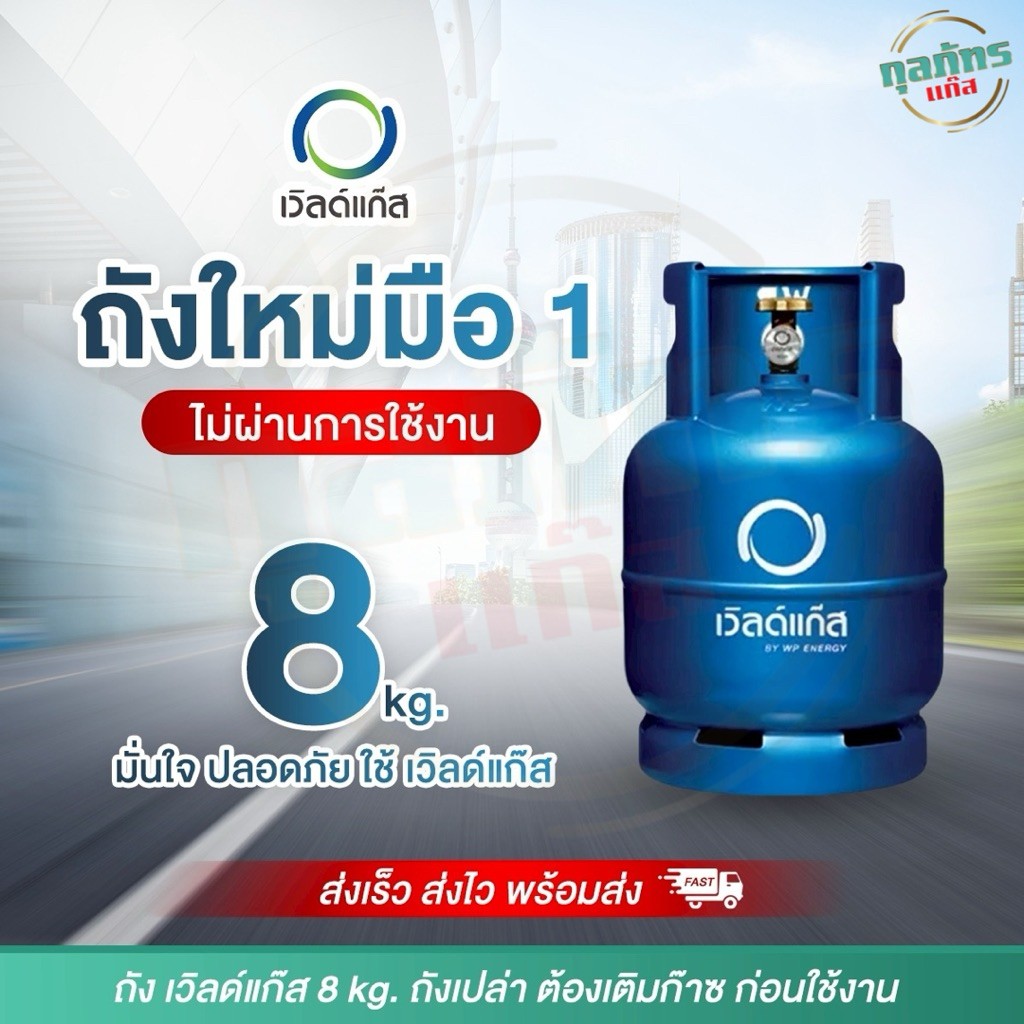 ถังแก๊ส เวิลด์แก๊ส 8 กก. ของใหม่มือ 1 ไม่รวมก๊าซ (ถังเปล่า)