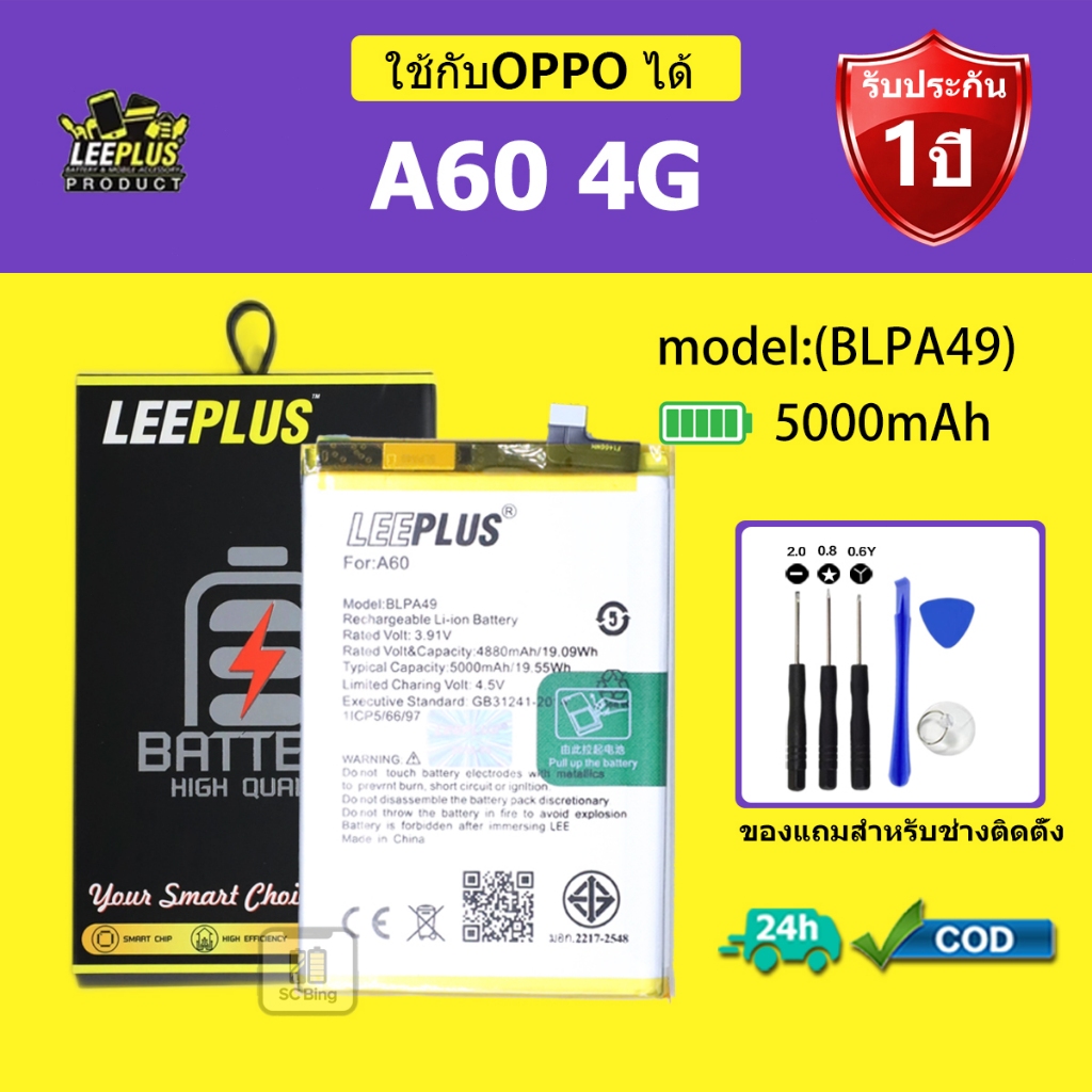 LEEPLUS แบตเตอรี่ OPPO A60 4G รุ่น BLPA49 คุณภาพสูง รับประกัน 1 ปี