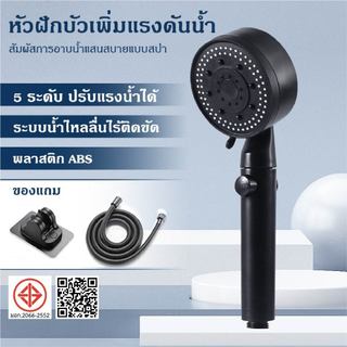 ฝักบัวแรงดันสูง 5ระดับ ฝักบัว อาบนํ้า สีดำ ไม่มีสนิม น้ำแรงและนุ่ม ชุดฝักบัว 3 in 1 ห้องน้ำ