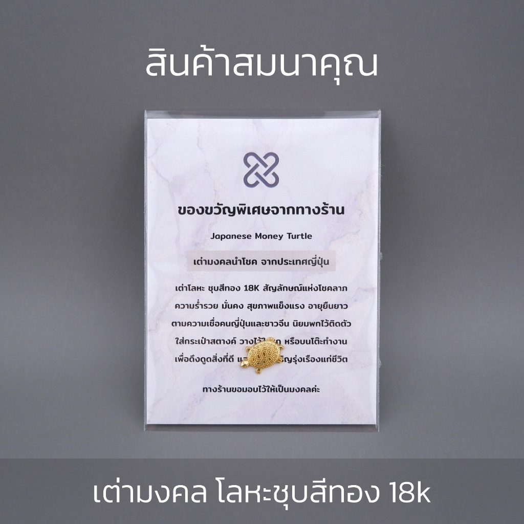 (สินค้าสมนาคุณ) เต่ามงคลนำโชค ซุบสีทอง 18k ของขวัญพิเศษ จำนวนจำกัด แถมฟรี! สำหรับลูกค้า Gray & Gold Jewelry