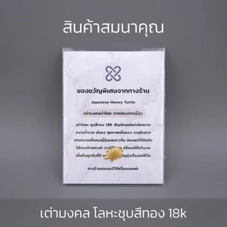 (สินค้าสมนาคุณ) เต่ามงคลนำโชค ซุบสีทอง 18k ของขวัญพิเศษ จำนวนจำกัด แถมฟรี! สำหรับลูกค้า Gray & Gold Jewelry