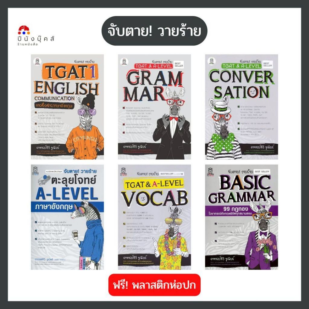 หนังสือ จับตาย! วายร้าย TGAT1 English Basic Grammar Conversation A-Level Vocab