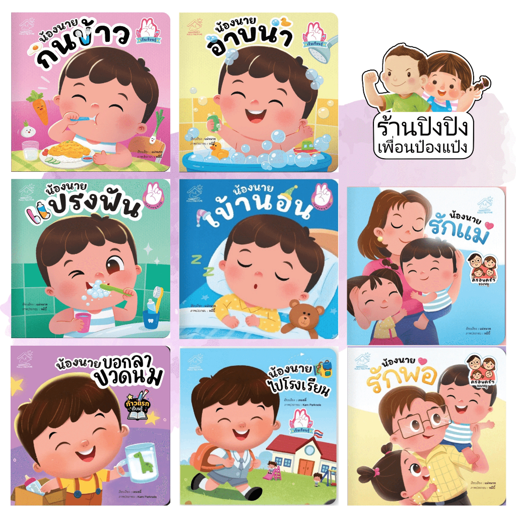 นิทานคำกลอน น้องนาย คินคิน ฝึกทักษะการพูด และ EF (แยกเล่ม) หนังสือเด็ก นิทานเด็ก นิทาน