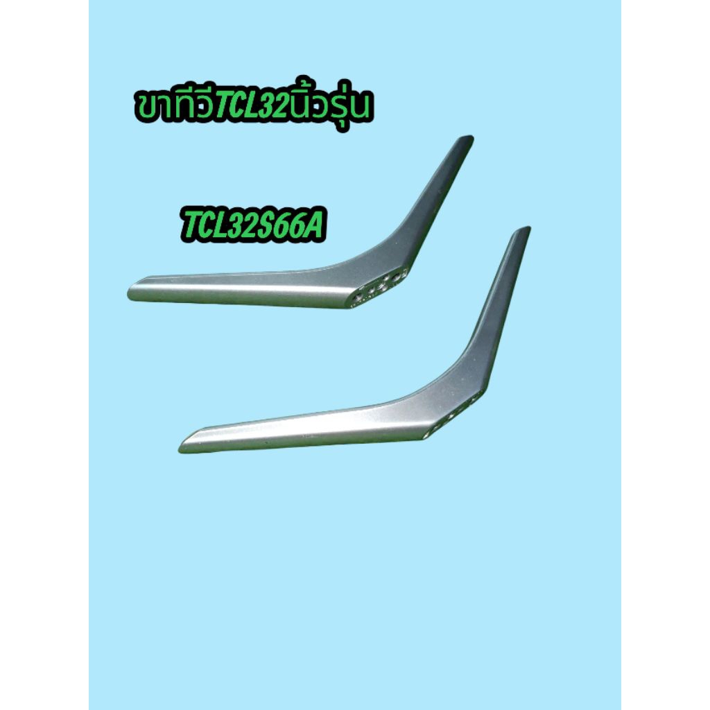 ขาทีวี tcl 32 นิ้วรุ่นTCL32S66Aพร้อมน็อต