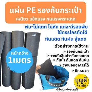 แผ่นรองก้นกระเป๋า หน้ากว้าง1เมตร สั่งยาว1เมตร หรือยาวกว่านี้…