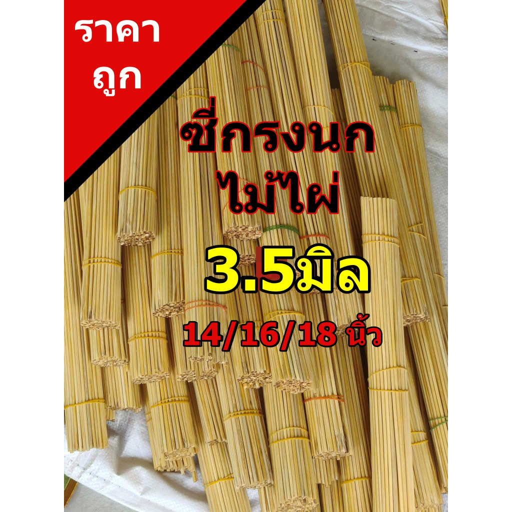 ซี่กรงนก ซี่ไม้ไผ่ 3.5มิล ยาว 14/16/18/21นิ้ว คุณภาพดี ราคาถูก