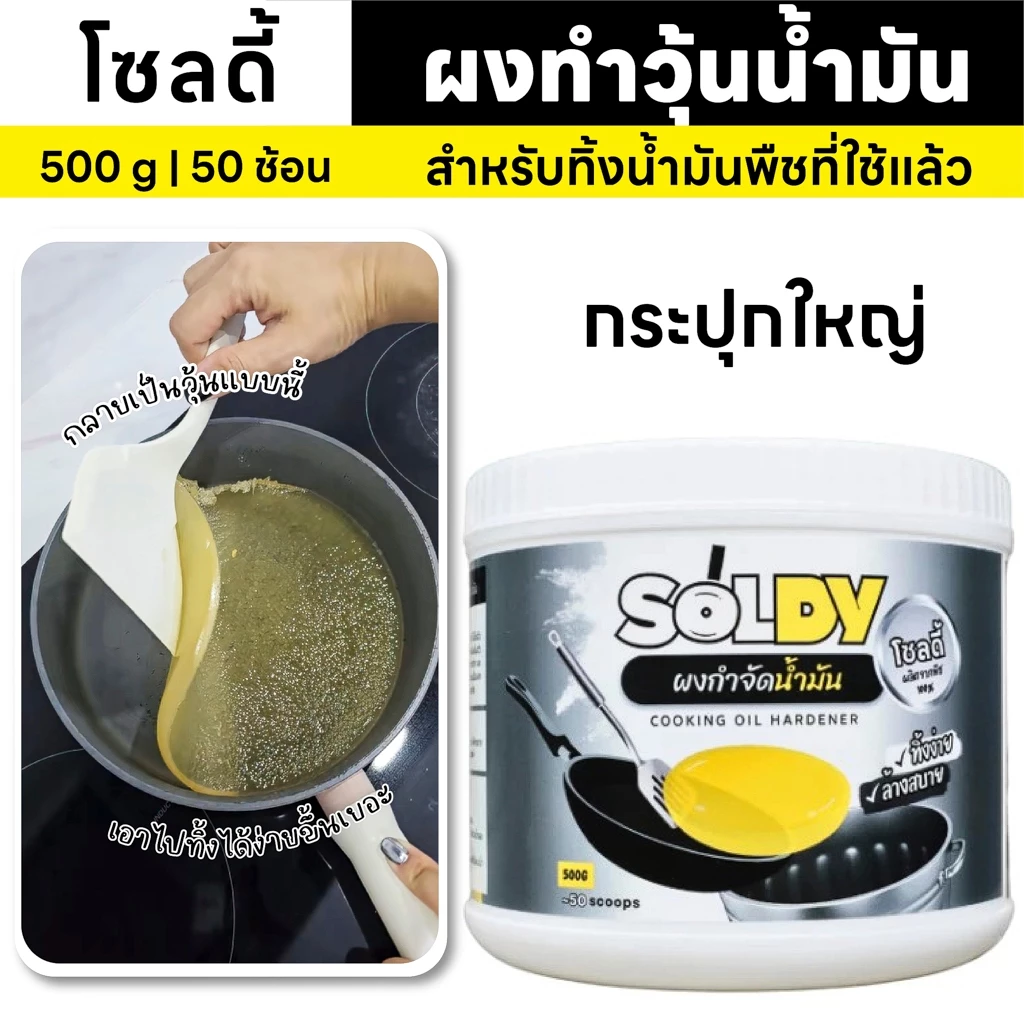 Soldy ผงทำวุ้นน้ำมัน | 500g (50ช้อน) | ทำให้น้ำมันพืชแข็งเป็นวุ้น