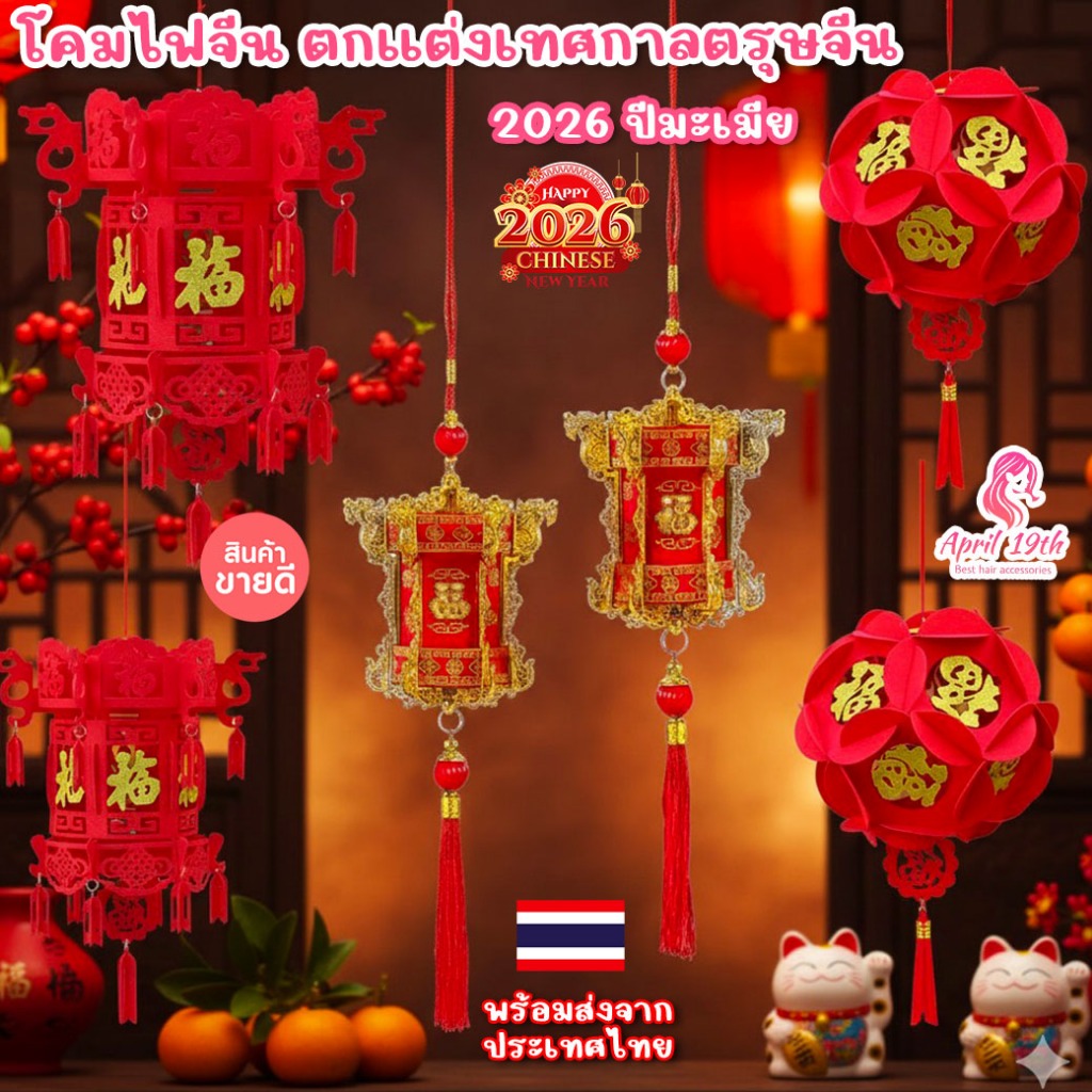 CH01 🏮 โคมไฟจีน วันตรุษจีน 2026 ปีมะเมีย สําหรับแขวนตกแต่งประดับ ปีใหม่จีน พร้อมส่งในไทย มีโค้ดส่งฟรี CH04