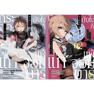 กระจอกอย่างแกยังไงก็แพ้จอมมาร ขอสู้เพื่อชีวิตแสนสบายกับคนรัก…