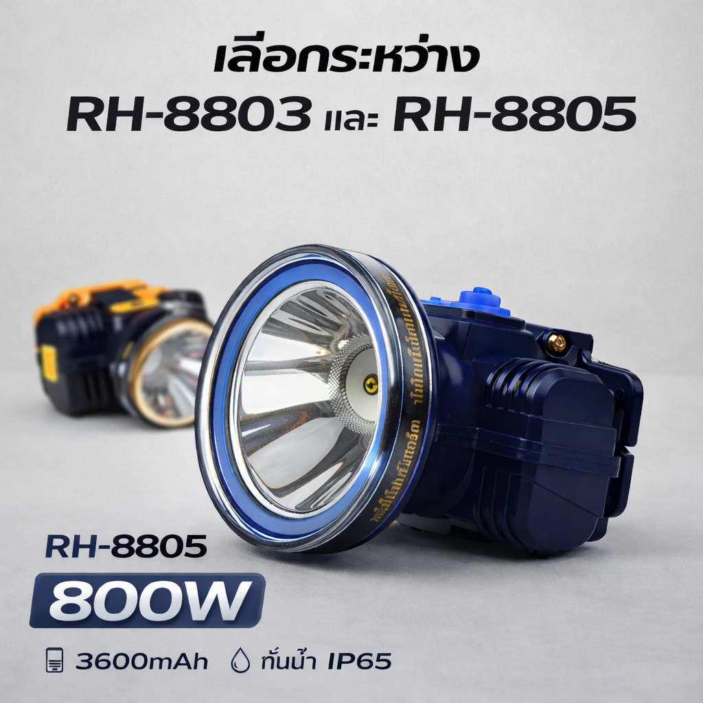 ไฟฉายคาดหัว RH-8805 ไฟแรง 800W แบต 3000mAh แสงขาว/แสงเหลือง กันน้ำ ใช้งานกลางคืน ราคา ถูกที่สุด ดีลบีเคเค แกลเลอรีภาพที่ 4