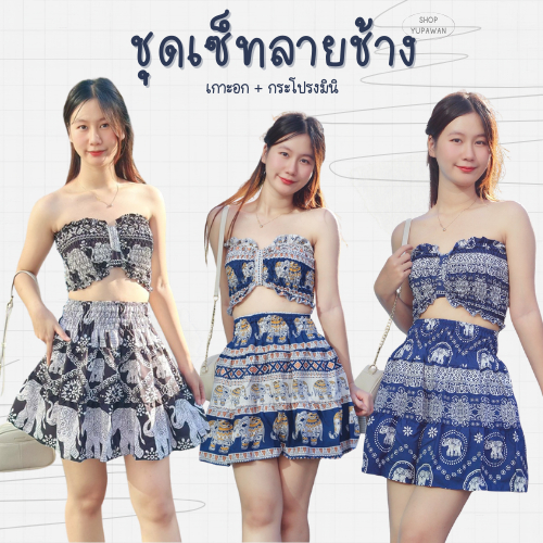 ชุดเสื้อเกาะอก+กระโปรงมินิ ใส่ไปคาเฟ่น่ารักๆ ใส่ไปทะเล ลุคใสๆ แต่มีสไตล์ ผ้าทนไม่ซักสีไม่ตกไม่ยับ งานไทย