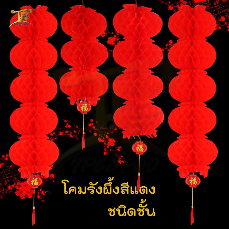 พร้อมส่ง โคมไฟพลาสติกแบบชั้น โคมจีนพลาสติกทรงรังผึ้งสีแดง โคมไฟสำหรับงานเทศกาล ประดับตกแต่งร้านค้า