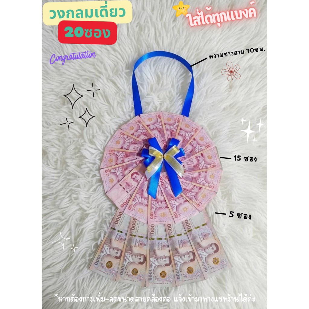 พวงมาลัยใส่เงิน วงกลมเดี่ยว 1 ชั้น 20ซอง ใส่ได้ทุกแบงค์