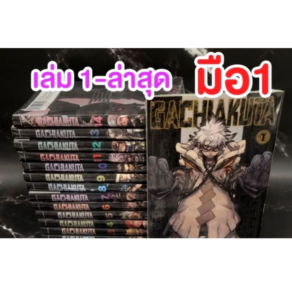 [แถม2เล่ม] GACHIAKUTA เล่ม 1-16 ล่าสุด ยกชุด (มือ1) Phoenix Next