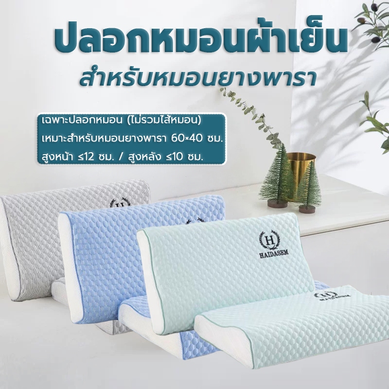 ปลอกหมอนผ้าเย็น สำหรับหมอนยางพารา 60x40 ซม. ระบายอากาศดี ไม่อับ ผสมใยเย็น ลายปุ่ม 3D มีซิป ถอดซักได้