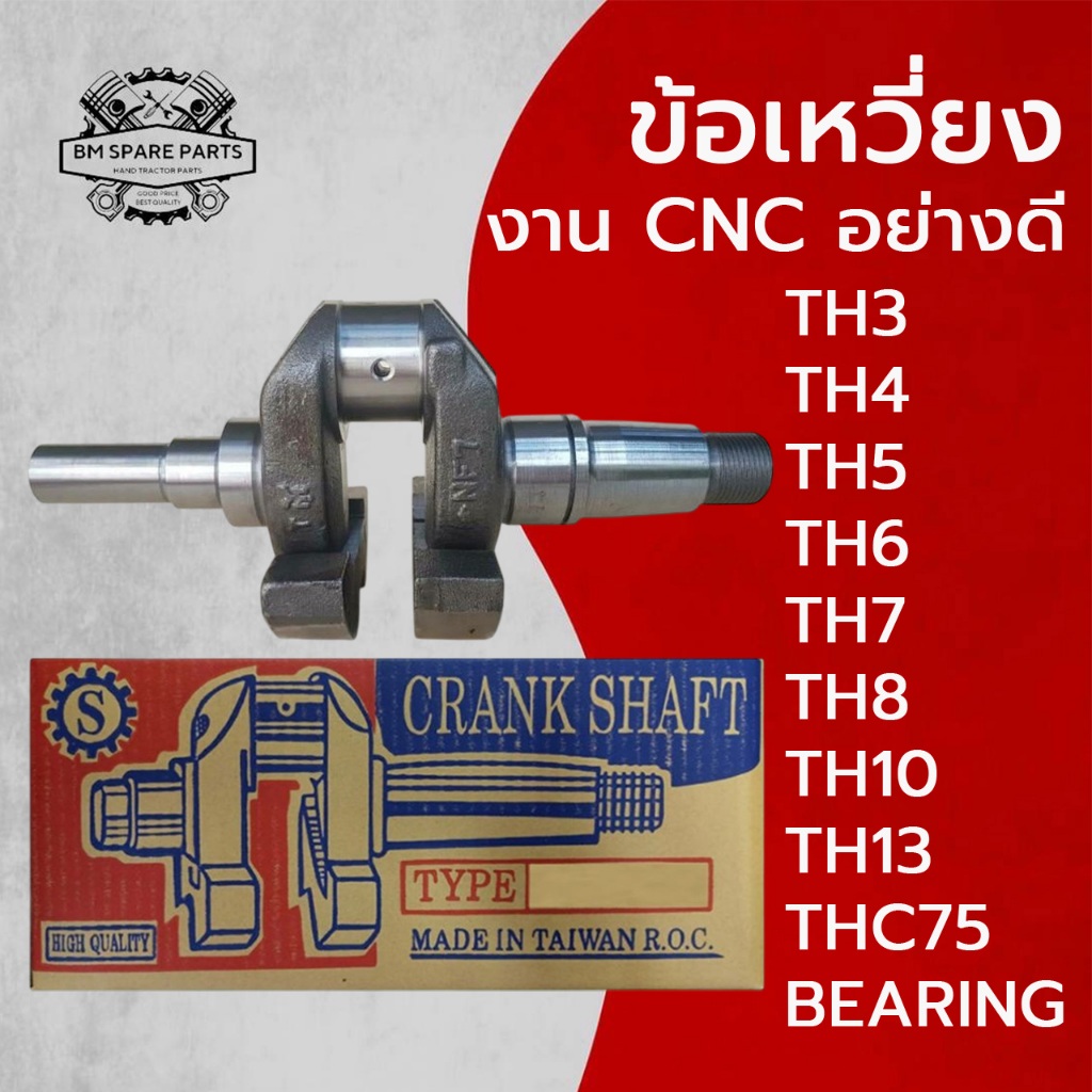 ข้อเหวี่ยง ยั น ม่ า ร์ TH BEARING รุ่นTH3 TH4 TH5 TH6 TH7 TH8 TH10 TH13 THC75 (งานCNC) อะไหล่ Y A N