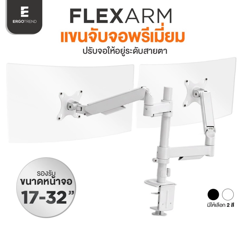 Ergotrend แขนจับจอพรีเมี่ยมรุ่น Flexarm