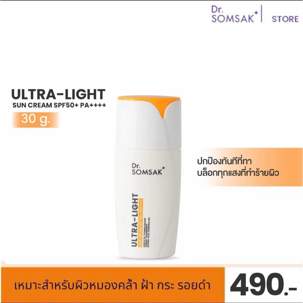 กันแดดใหม่ Dr.Somsak Clinic ครีมหมอสมศักดิ์