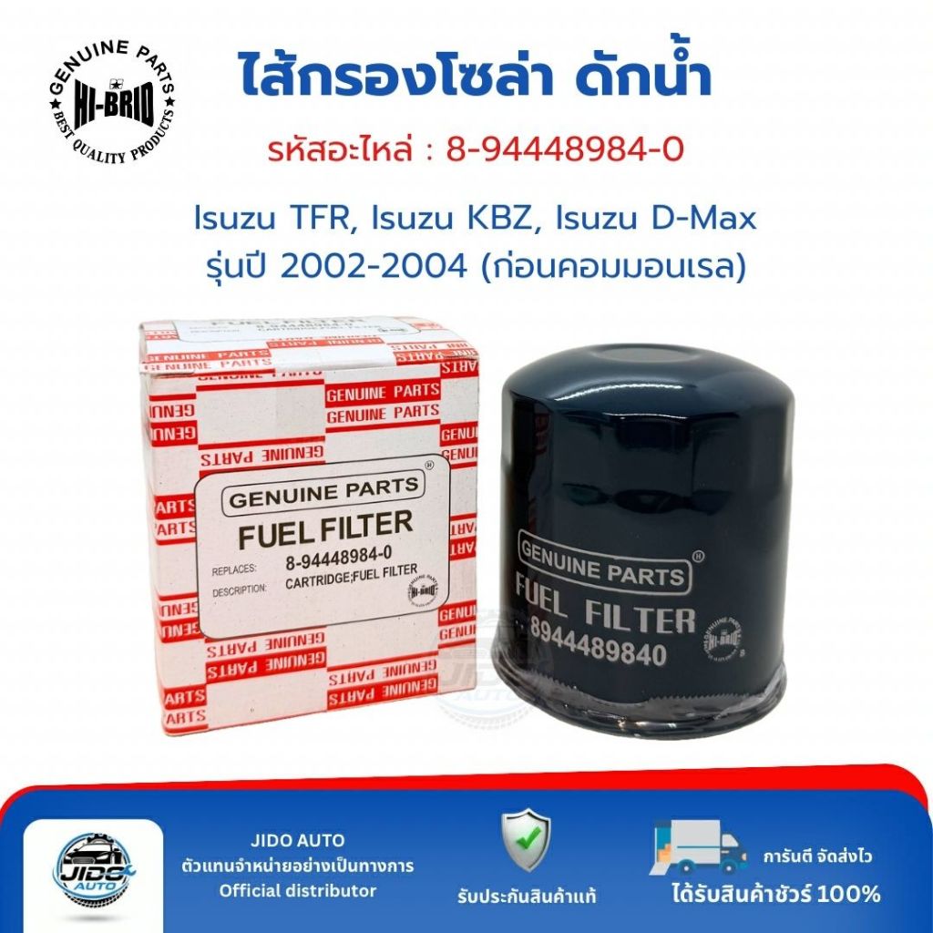 HI-BRID ไส้กรองโซล่า (8-94448984-0) Isuzu TFR, Isuzu KBZ, และ Isuzu D-Max รุ่นปี 2002-2004 (ก่อนคอมมอนเรล)