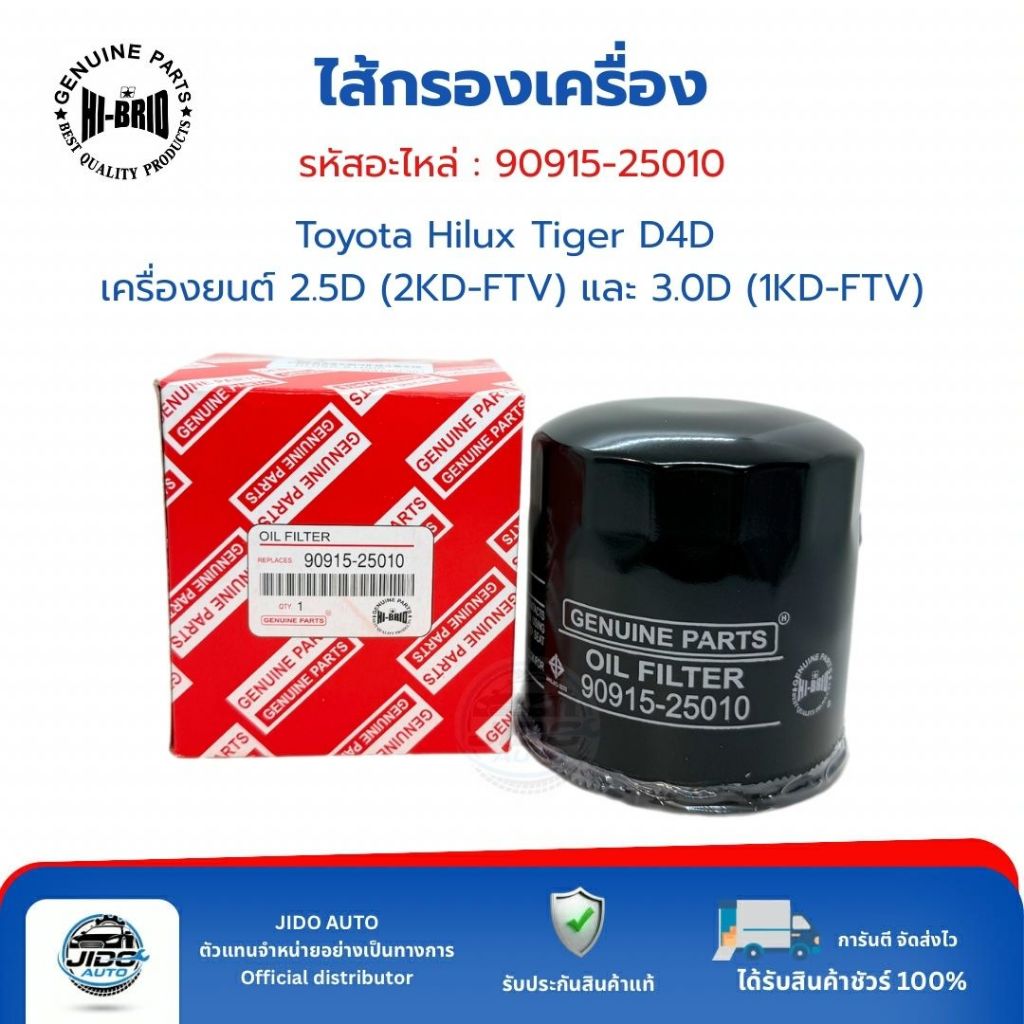 HI-BRID ไส้กรองเครื่อง (90915-25010) Toyota Hilux Tiger D4D เครื่องยนต์ 2.5D (2KD-FTV) และ 3.0D (1KD-FTV)