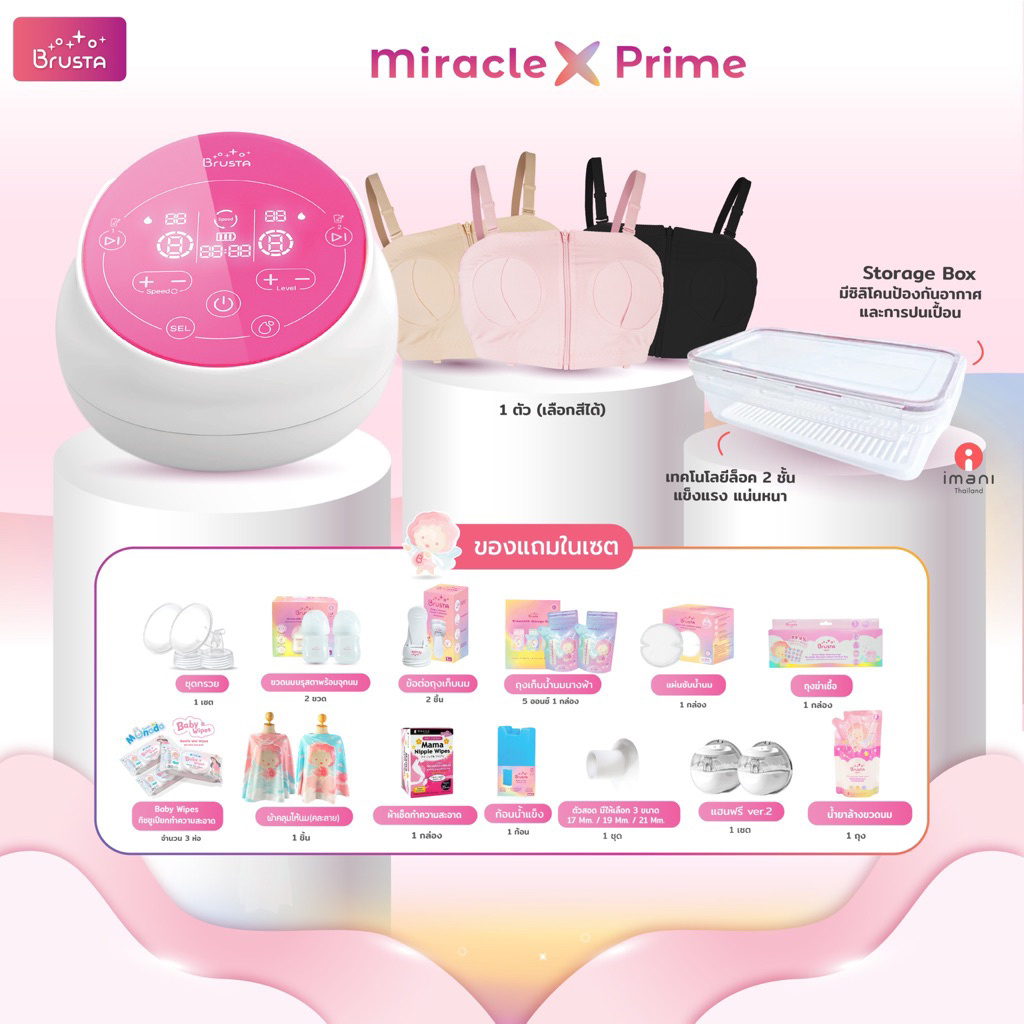 เครื่องปั๊มนม Brusta   M2PP, Miracle X, Miracle Mere’