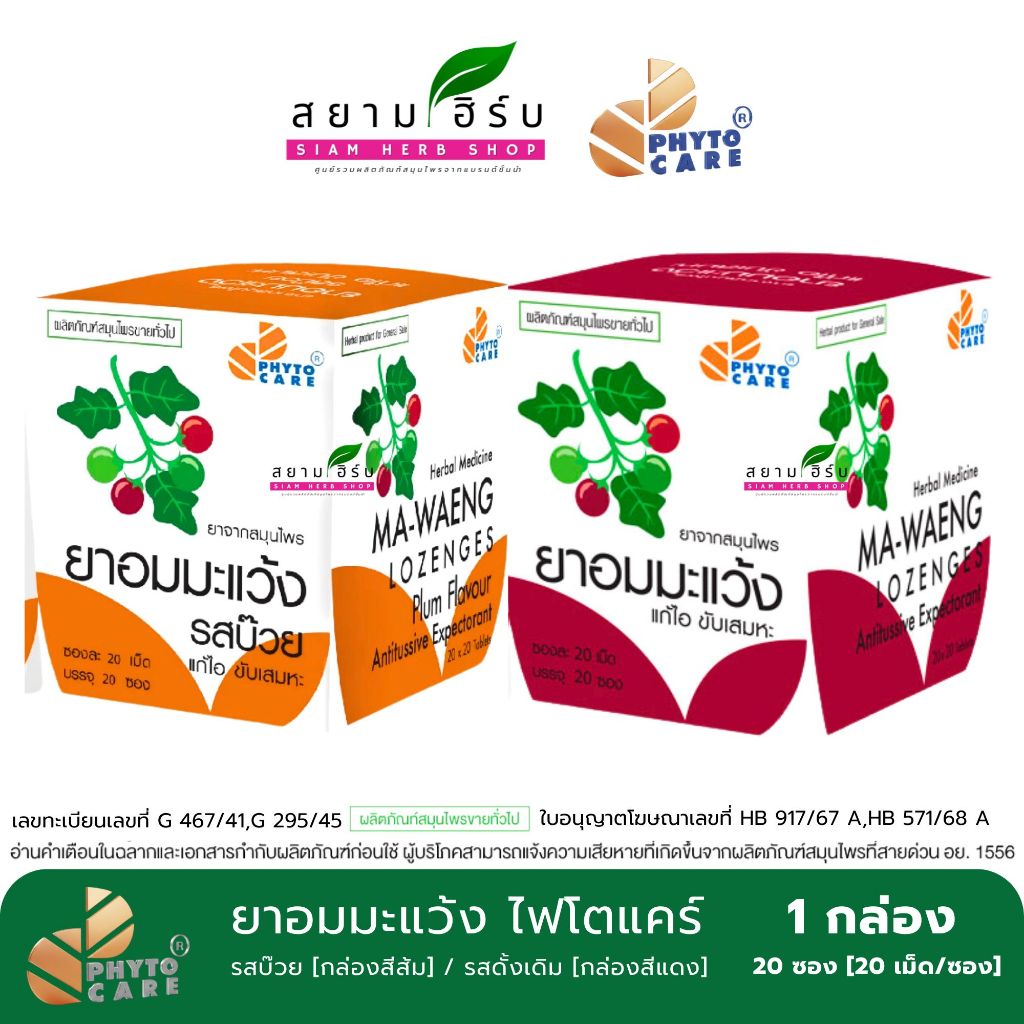 [ยกกล่อง 20 ซอง] PhytoCare ไฟโตแคร์ ยาอมมะแว้ง ซองละ 20 เม็ด 1 กล่อง บ๊วย/ดั้งเดิม