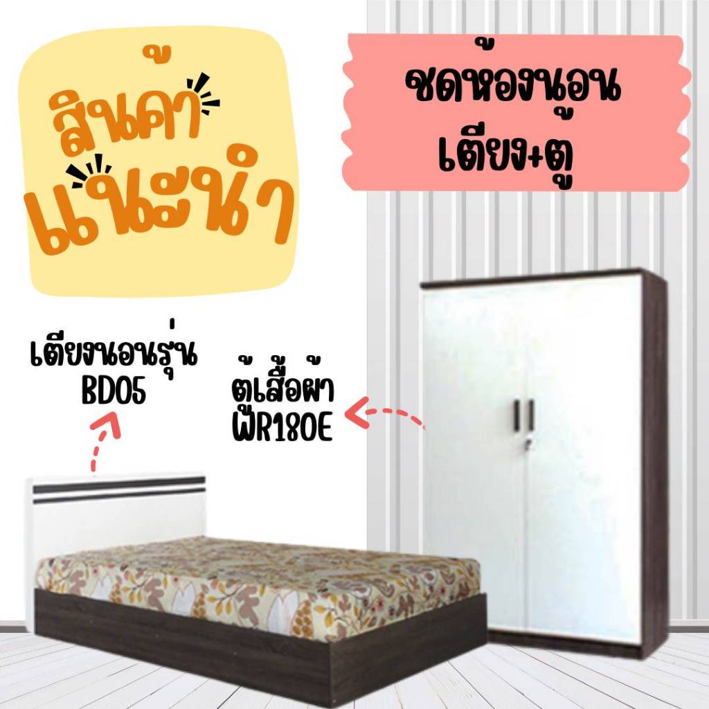 ชุดเซ็ทคู่ ตู้พร้อมเตียง (ไม่รวมที่นอน)
