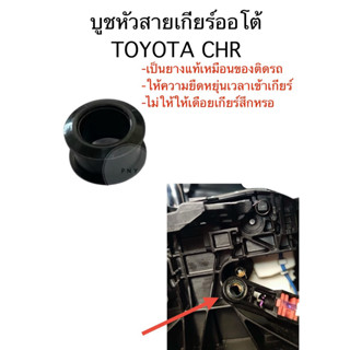 บูชหัวสายเกียร์ออโต้ TOYOTA CHR